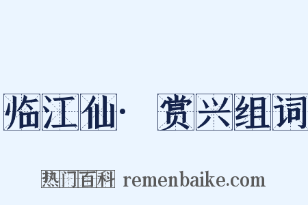 临江仙·赏兴组词是什么意思的图片